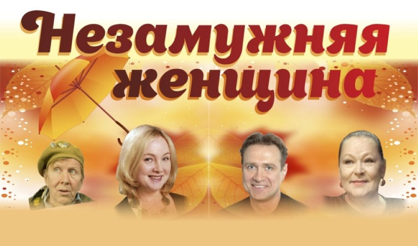 Спектакль "Незамужняя женщина" (г. Ярославль)